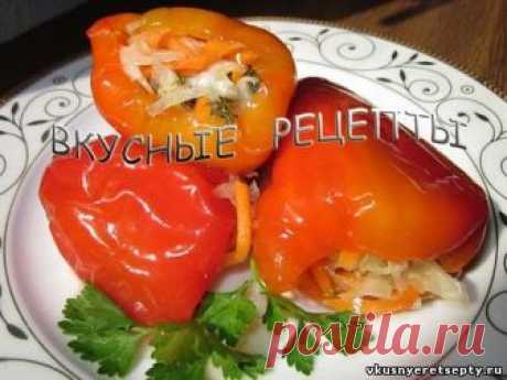 Простой рецепт приготовления вкусных квашеных болгарских перцев. Такие фаршированные перцы холодной засолки выполняют роль прекрасной закуски
