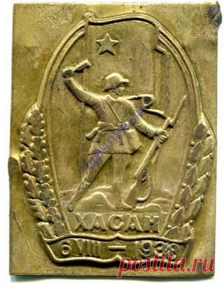 ЗАГОТОВКА ЗНАКА ХАСАН 6 VIII - 1938
