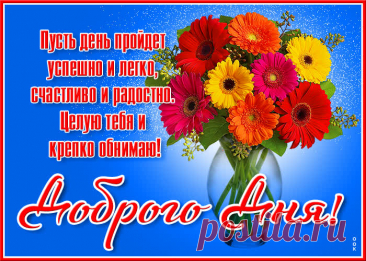 Доброго я дня желаю,
От всего сердца обнимаю,
На позитив настройся ты,
Пусть все исполнятся мечты. пожелания доброго дня открытки