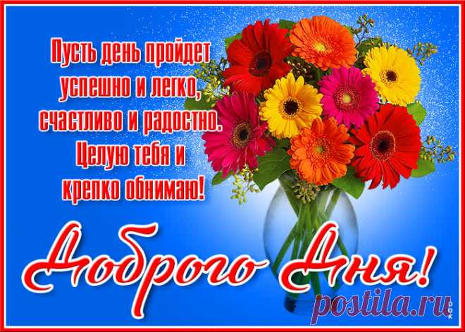 Доброго я дня желаю,
От всего сердца обнимаю,
На позитив настройся ты,
Пусть все исполнятся мечты. пожелания доброго дня открытки