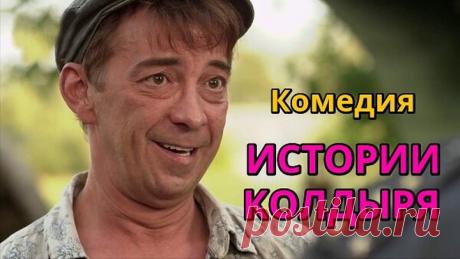 НОВЫЙ ФИЛЬМ! ДО СЛЕЗ! Убежище для тех, кто искал хорошее кино! - ИСТОРИИ КОЛДЫРЯ