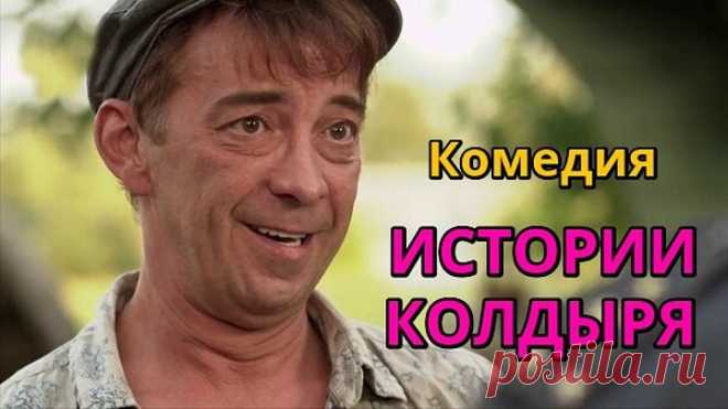 НОВЫЙ ФИЛЬМ! ДО СЛЕЗ! Убежище для тех, кто искал хорошее кино! - ИСТОРИИ КОЛДЫРЯ