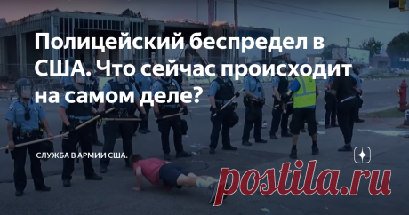 Полицейский беспредел в США. Что сейчас происходит на самом деле? Сегодня хочу поговорить о полицейском беспределе в США и о том, что сейчас происходит.
Сегодня по всем каналам и информационным ресурсам мира показывают Соединенные Штаты и на фоне грядущих выборов в ноябре демократы и республиканцы очень по-разному преподносят эту информацию.
Поэтому решил высказать свою точку зрения по данному поводу, может быть мой взгляд будут кому-нибудь интересен.
Полиция,