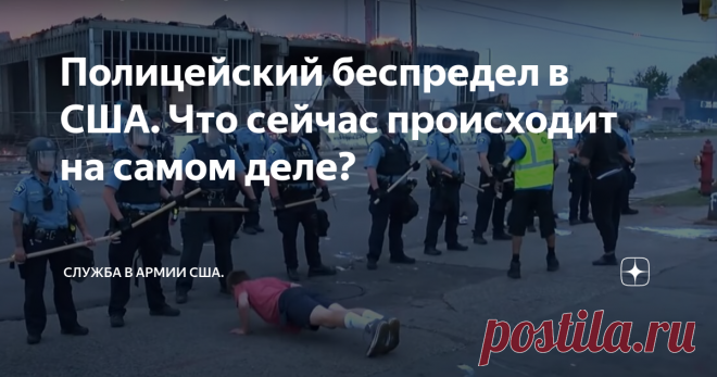 Полицейский беспредел в США. Что сейчас происходит на самом деле? Сегодня хочу поговорить о полицейском беспределе в США и о том, что сейчас происходит.
Сегодня по всем каналам и информационным ресурсам мира показывают Соединенные Штаты и на фоне грядущих выборов в ноябре демократы и республиканцы очень по-разному преподносят эту информацию.
Поэтому решил высказать свою точку зрения по данному поводу, может быть мой взгляд будут кому-нибудь интересен.
Полиция,