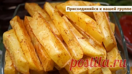 КАРТОШКА ФРИ БЕЗ ГРАММА МАСЛА ЗА 10 МИНУТ!