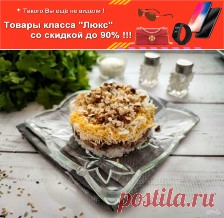 Салат &quot;Барракуда&quot; | Вкусные кулинарные рецепты