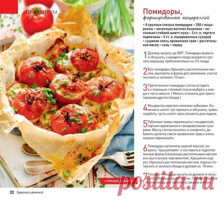 Помидоры фаршированные моцареллой