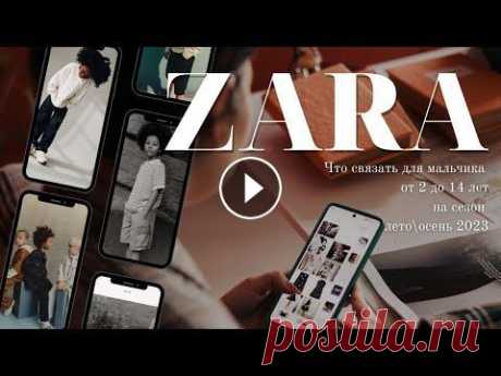 Что предлагает &quot;вязать&quot; ZARA для мальчиков от 2 до 14 лет | лето-осень 2023 Zara, как амбосадор быстрой моды, представляет в своих коллекциях самую горячую, самую актуальную одежду на текущий момент. С трикотажными коллекциями...