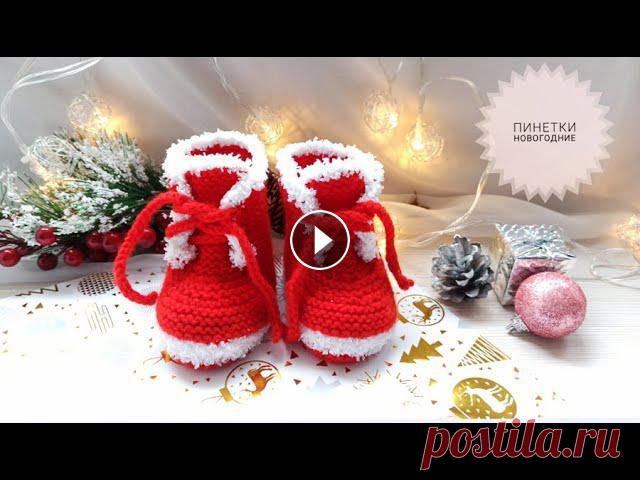 Пинетки новогодние/ботиночки, связанные на двух спицах часть1 Пинетки новогодние часть 2: Очень красивые новогодние пинетки- ботиночки!Вяжутся легко и быстро, всего за несколько часовСвязаны на двух спицах. Расхо...