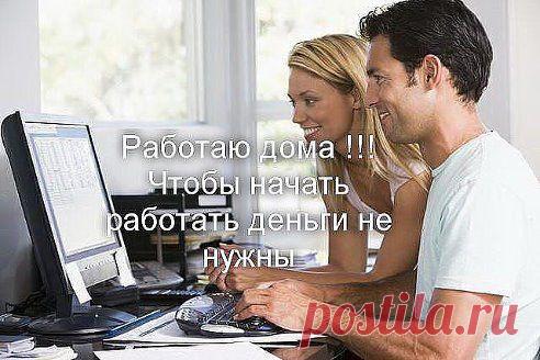 Если ждёте, что деньги сами на вас свалятся, то просто не читайте дальше и продолжайте жить несбыточными мечтами!!!... Надоела безысходность? Хотите работать и зарабатывать, хотите быть уверенными в своём будущем, в будущем своих детей?!! Тогда Я ОБРАЩАЮСЬ К ВАМ!!! Узнайте подробнее о работе через интернет! Ставьте КЛАСС!  и пишите адрес электронной почты в личку, вышлю информацию на вашу почту!