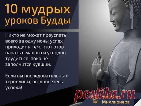 Чему учил Будда - 10 мудрых уроков

Сиддхартха Гаутама (Siddhartha Gautama) был великим духовным наставником и основателем Буддизма в древней Индии. В большинстве Буддистских традиций он считается Верховным Буддой. В переводе слово «Будда» — означает «пробужденный» или «просвещенный».

Сиддхартха – главная фигура в Буддизме, и сведения о его жизни, учения, монашеские принципы после его смерти были систематизированы и увековечены его последователями.