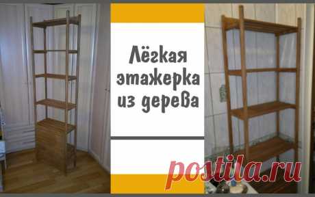 Лёгкая этажерка для ванной на основе вагонки