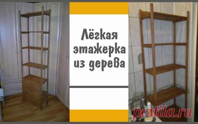 Лёгкая этажерка для ванной на основе вагонки