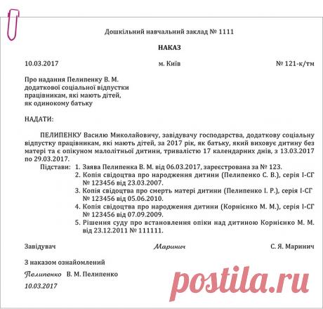 Приклад оформлення наказу про надання додаткової соціальної відпустки працівникам, які мають дітей – Практика управління дошкільним закладом № 4, квітень 2017