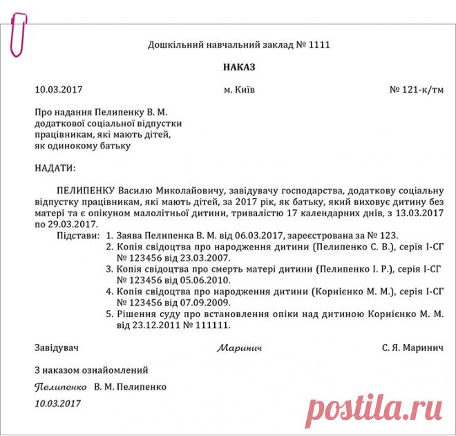 Приклад оформлення наказу про надання додаткової соціальної відпустки працівникам, які мають дітей – Практика управління дошкільним закладом № 4, квітень 2017