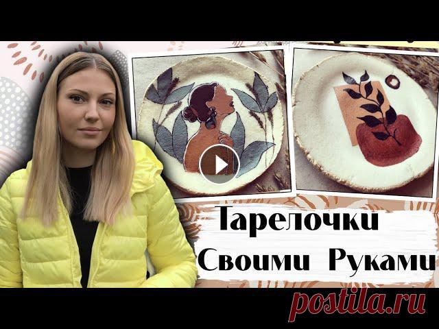 ЛЕПКА И РОСПИСЬ ТАРЕЛОЧЕК * Своими руками * DIY * Как слепить посуду в домашних условиях В этом видео я покажу как очень бюджетно, но при этом невероятно красиво и стильно слепить и расписать тарелочки своими руками.По такому принципу вы м...