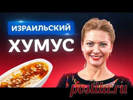 Вкуснее только в Израиле! Хумус в домашних условиях от Татьяны Литвиновой