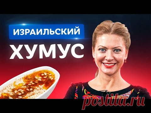 Вкуснее только в Израиле! Хумус в домашних условиях от Татьяны Литвиновой