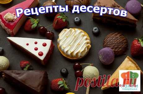 Рецепты десертов | Ложки-Поварёшки
сладости: конфеты, зефир, торты и пирожное, мороженное, желе, муссы, рулеты, маффины, вафли и пр.  Всего постов: 6