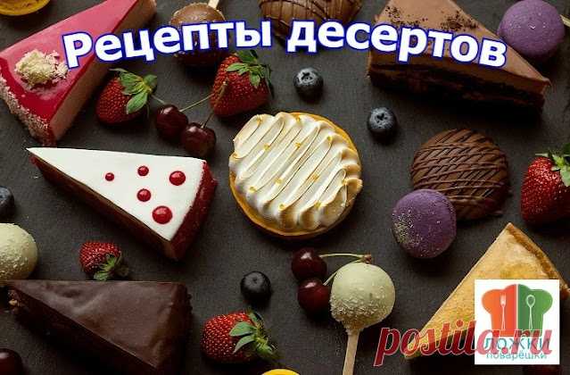 Рецепты десертов | Ложки-Поварёшки
сладости: конфеты, зефир, торты и пирожное, мороженное, желе, муссы, рулеты, маффины, вафли и пр.  Всего постов: 6