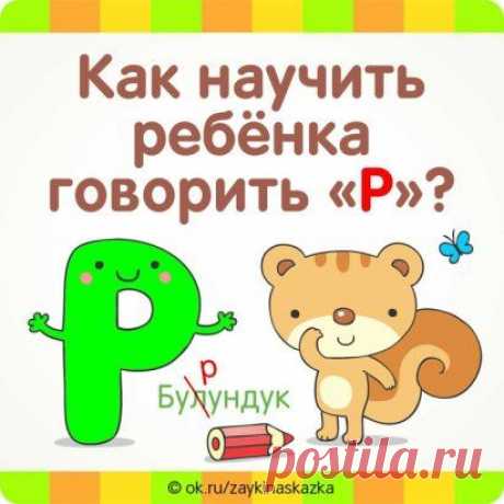 КАК НАУЧИТЬ РЕБЁНКА ГОВОРИТЬ «Р»?
Мамы и папы, бабушки и дедушки испытывают умиление, когда малыш начинает лепетать. Проходит время, родители замечают, что речь ребёнка понятна только им. И сразу начинают паниковать, искать хорошего логопеда или использовать тысячи рекомендаций из серии «кто-то сказал». Давайте всё же разберёмся, почему ребёнок не выговapивает «р» и как ему помочь без особого труда освоить этот неуловимый звук.

Как и во всех процессах развития ребенка, в ...