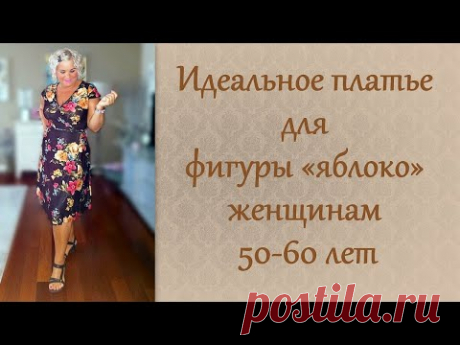 Идеальное платье для фигуры "яблоко" женщинам 50-60 лет