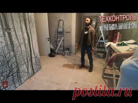 Как работает Техконтроль в нашей компании. Приемка малярных работ.