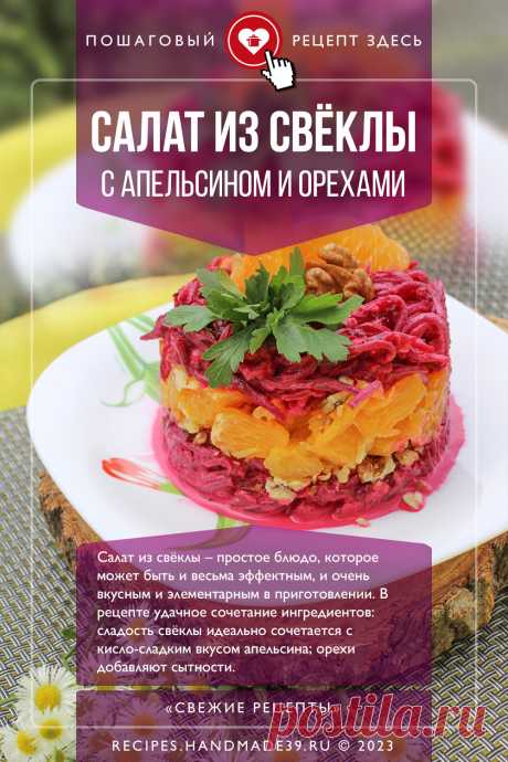 Салат из свёклы с апельсином и орехами. Пошаговый рецепт приготовления с фото слоёного салата из свёклы с апельсином и орехами. Простой красивый салат. Оформление блюд на праздничный стол. #свежиерецепты #рецепт #салат #салаты #свёкла #праздничныйстол