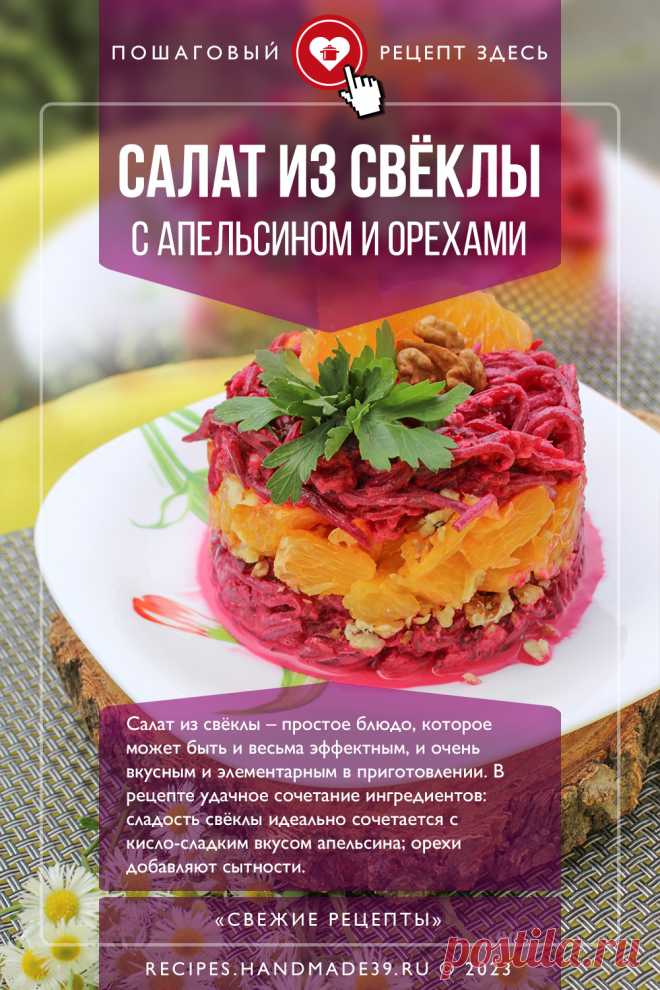 Салат из свёклы с апельсином и орехами. Пошаговый рецепт приготовления с фото слоёного салата из свёклы с апельсином и орехами. Простой красивый салат. Оформление блюд на праздничный стол. #свежиерецепты #рецепт #салат #салаты #свёкла #праздничныйстол