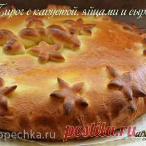 Пирог с капустой, яйцами и сыром - мягкое, воздушное тесто и сливочный вкус