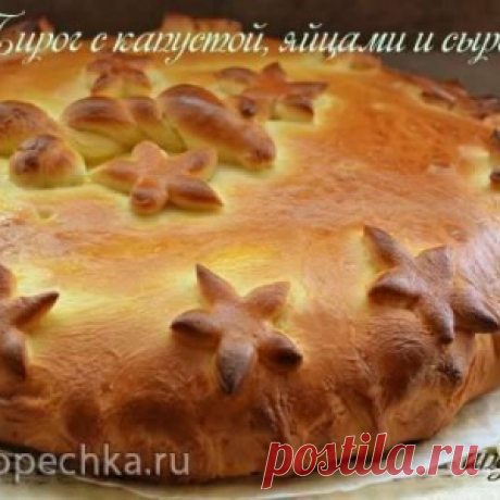Пирог с капустой, яйцами и сыром - мягкое, воздушное тесто и сливочный вкус