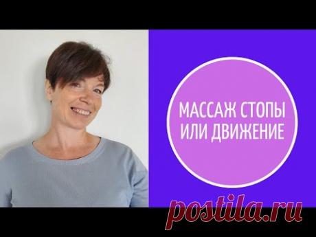 Массаж стопы или движение