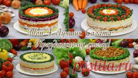 Бесподобные Праздничные Салаты! ТОП-4 Красивых Слоёных Салата к Праздничному столу ☆ Марьяна Рецепты