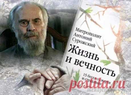Как можно думать о смерти и встречать ее В издательстве «Никея» вышла новая книга митрополита Антония Сурожского «Жизнь и вечность. 15 бесед о смерти и страдании». В сборник вошли беседы, отрывки из лекций, радиопередач, встреч владыки, в ко...
