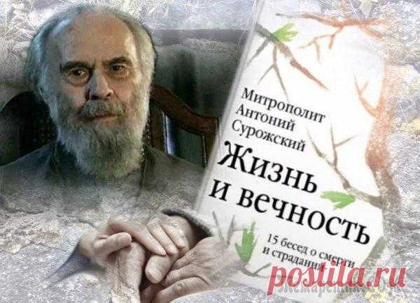 Как можно думать о смерти и встречать ее В издательстве «Никея» вышла новая книга митрополита Антония Сурожского «Жизнь и вечность. 15 бесед о смерти и страдании». В сборник вошли беседы, отрывки из лекций, радиопередач, встреч владыки, в ко...