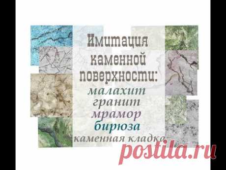 Имитация каменной поверхности: мрамор, малахит, гранит, каменная кладка, бирюза