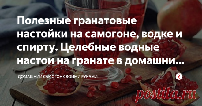Полезные гранатовые настойки на самогоне, водке и спирту. Целебные водные настои на гранате в домашних условиях У нас гранаты – фрукт сезонный и хоть достать их можно круглый год, но наиболее спелые, притом выгодные по цене - осенние (октябрь и ноябрь).
При этом настойка на гранате на самогоне, водке или спирту сохраняет все целебные свойства этого фрукта. К тому же, может храниться довольно долго, служа при этом источником полезности для самочувствия, приятности для питья, веселья для души.
