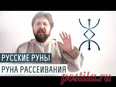 Русские Руны для участка: Руна Рассеивания - YouTube
