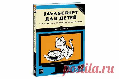 Интернет-магазин - Интересные книги - JavaScript для детей — Шоу сумасшедшего профессора Николя