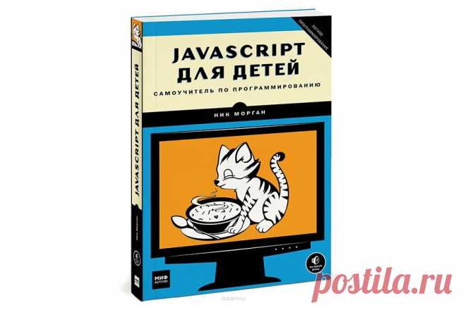 Интернет-магазин - Интересные книги - JavaScript для детей — Шоу сумасшедшего профессора Николя