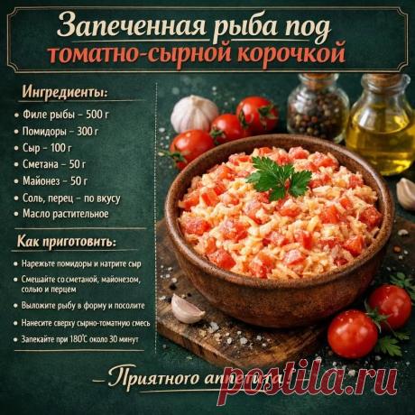 Запеченная рыба под томатно-сырной корочкой