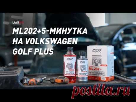 #LAVRlive раскоксовка ML202 + 5-минутная промывка двигателя Volkswagen Golf Plus