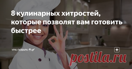 8 кулинарных хитростей, которые позволят вам готовить быстрее И проводить на кухне значительно меньше времени.