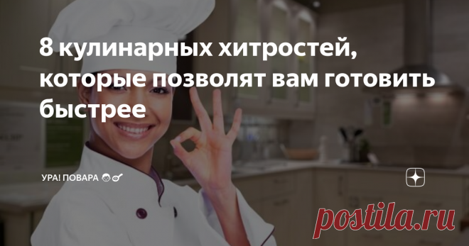 8 кулинарных хитростей, которые позволят вам готовить быстрее И проводить на кухне значительно меньше времени.