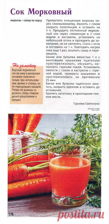 Сок морковный