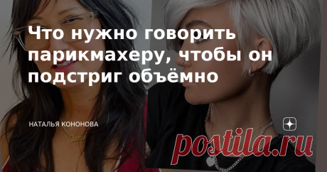 Что нужно говорить парикмахеру, чтобы он подстриг объёмно Ни в коем случае не нужно просить подстричь макушку покороче, только если не хотите выглядеть современно. Выстриженная макушка смотрится старомодно и даже не эстетично.  Особенно на женщинах зрелого возраста, пористых, сухих волосах со смывшимся окрашиванием и на ветру.  Современные стрижки смотрятся актуально благодаря слоям в форме.  При создании слоёв мастер оттягивает пряди волос выше 90 градусов по отношению к ...