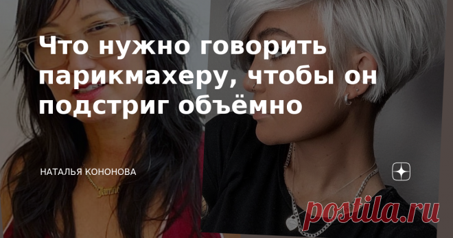 Что нужно говорить парикмахеру, чтобы он подстриг объёмно Ни в коем случае не нужно просить подстричь макушку покороче, только если не хотите выглядеть современно. Выстриженная макушка смотрится старомодно и даже не эстетично.  Особенно на женщинах зрелого возраста, пористых, сухих волосах со смывшимся окрашиванием и на ветру.  Современные стрижки смотрятся актуально благодаря слоям в форме.  При создании слоёв мастер оттягивает пряди волос выше 90 градусов по отношению к ...