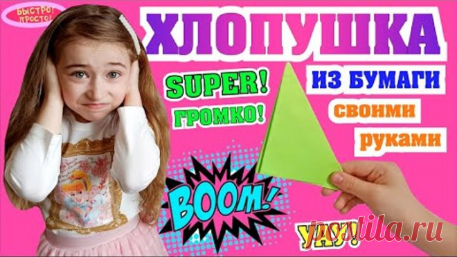 Простая и ГРОМКАЯ хлопушка оригами из бумаги! Очень классно хлопает, можно использовать много раз!
