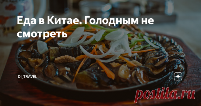 Еда в Китае. Голодным не смотреть Как говорится, не летучими мышами едиными, славится китайская кухня. Хотя китайцы действительно едят собак, кошек, обезьян, черепах, голубей, змей и лягушек. Прикоснуться к «прекрасному» можно в этом посте.
Самое короткое и емкое высказывание о китайской кухне: «В Китае едят все что движется, а что не движется, двигают и едят». Ну правда, такое разнообразия растений и животных в рационе, вы мало