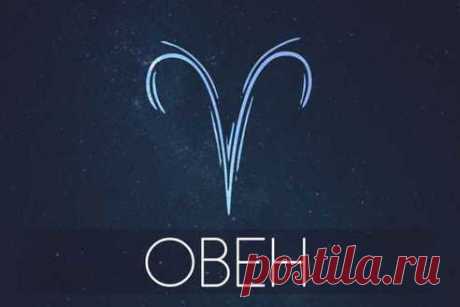 Гороскоп на октябрь 2023: Овен